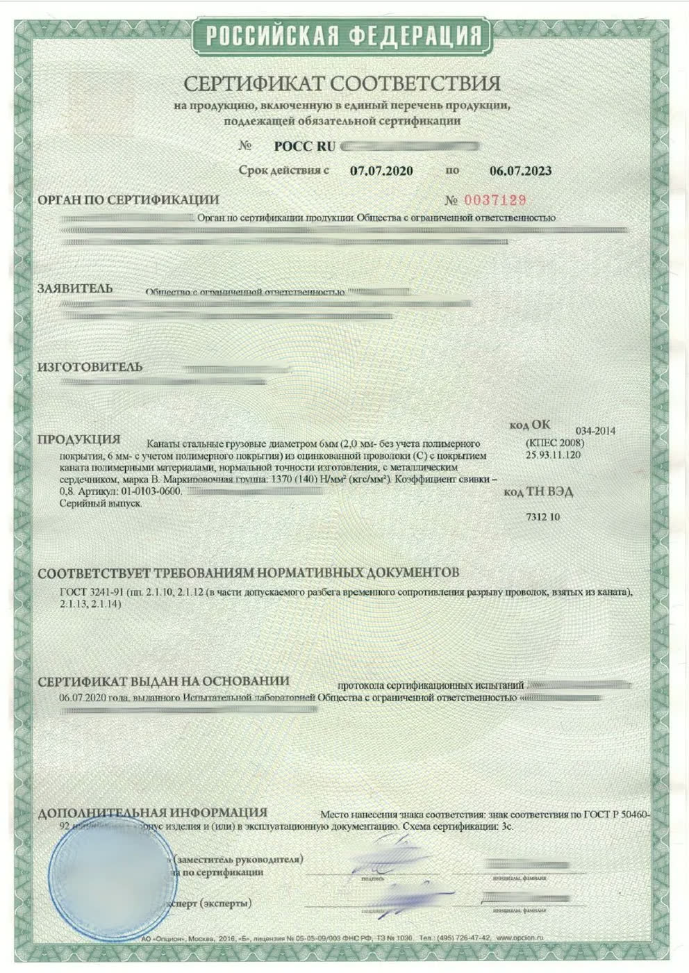 Сертификат соответствия